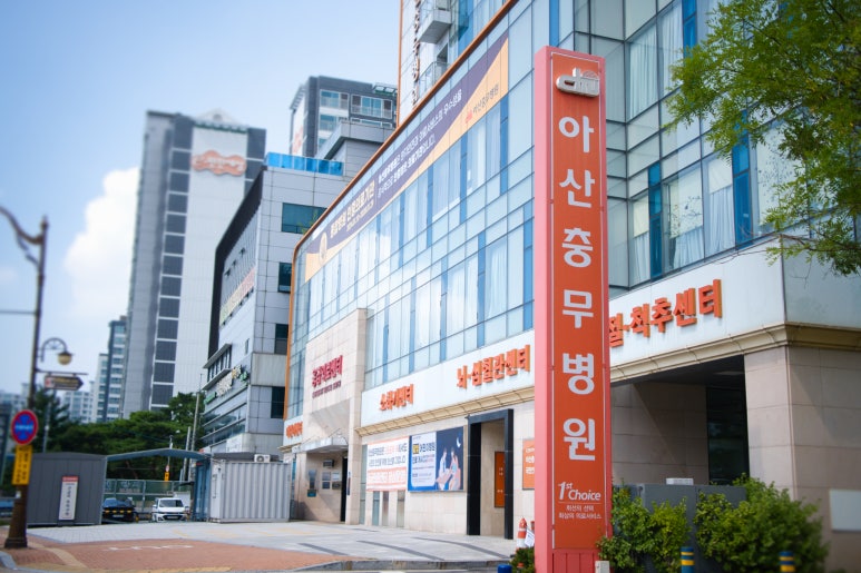 아산충무병원 이미지