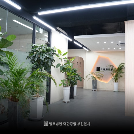 법무법인대한중앙 이미지