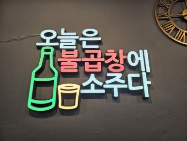 대궁불곱창 이미지