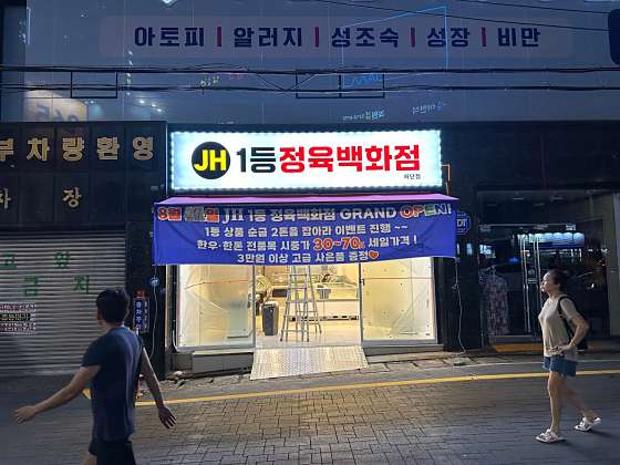 제이에이치1등정육 이미지