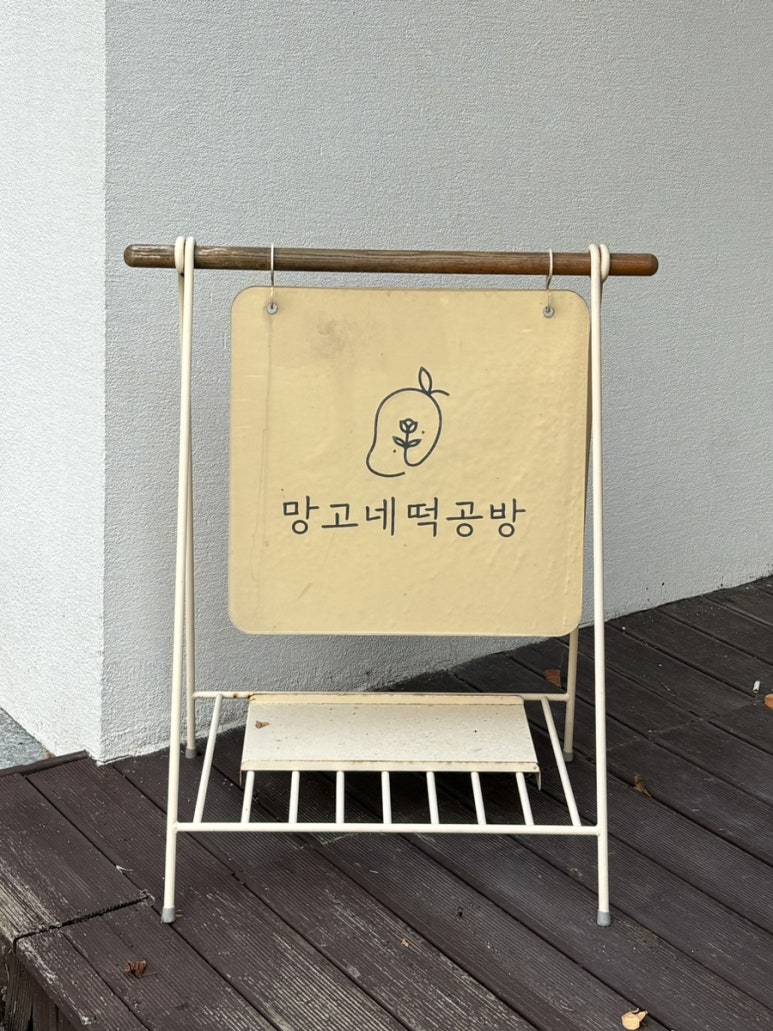 망고네떡공방 이미지