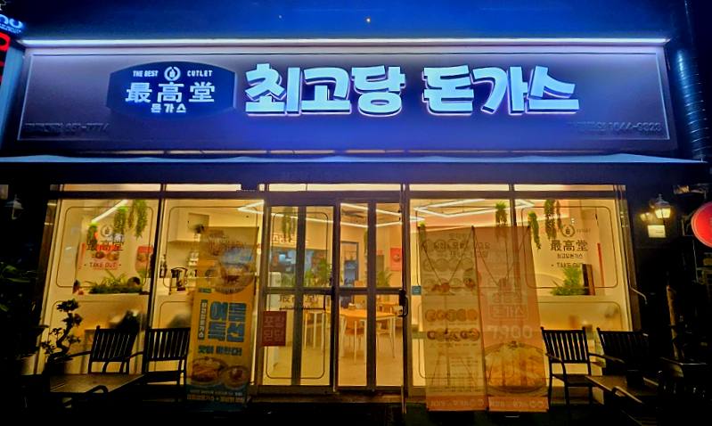 최고당 돈까스 평택대점 이미지