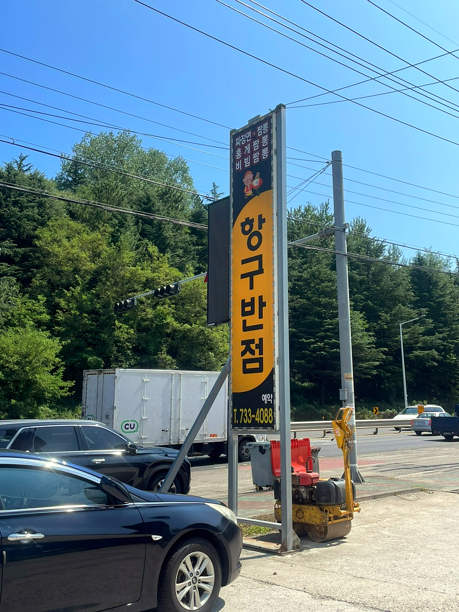 항구반점 이미지
