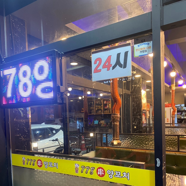 778양꼬치 이미지