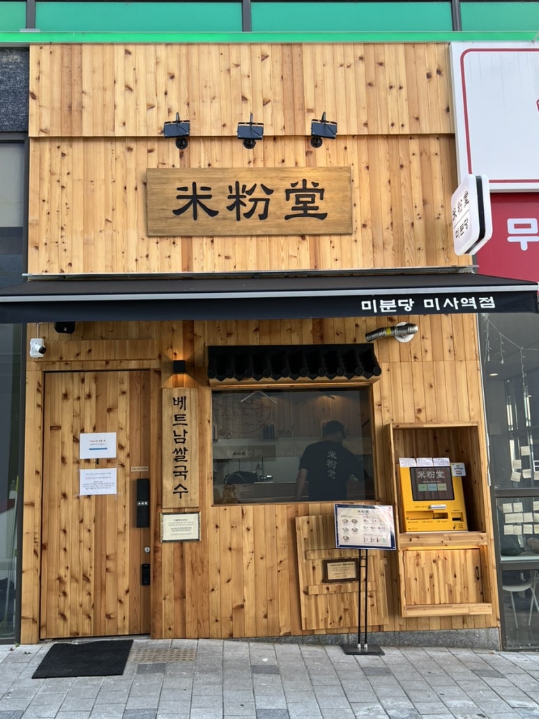 미분당 미사역점 이미지