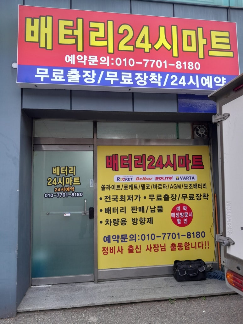 성남분당판교24시배터리 이미지