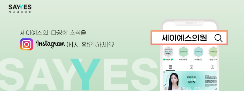 세이예스의원 이미지