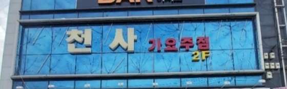 천사가요주점 이미지
