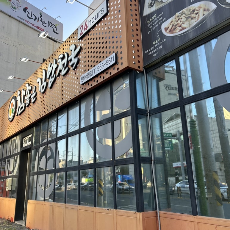 참좋은김밥 이미지