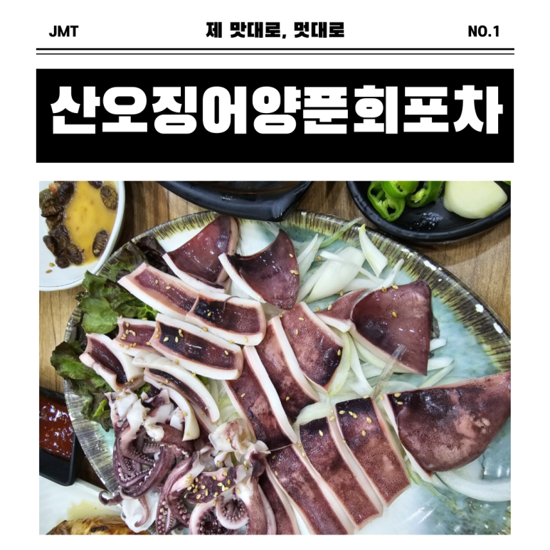 산오징어양푼회포차 이미지