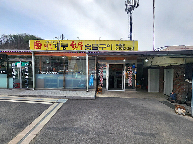 계룡한우정육점 이미지