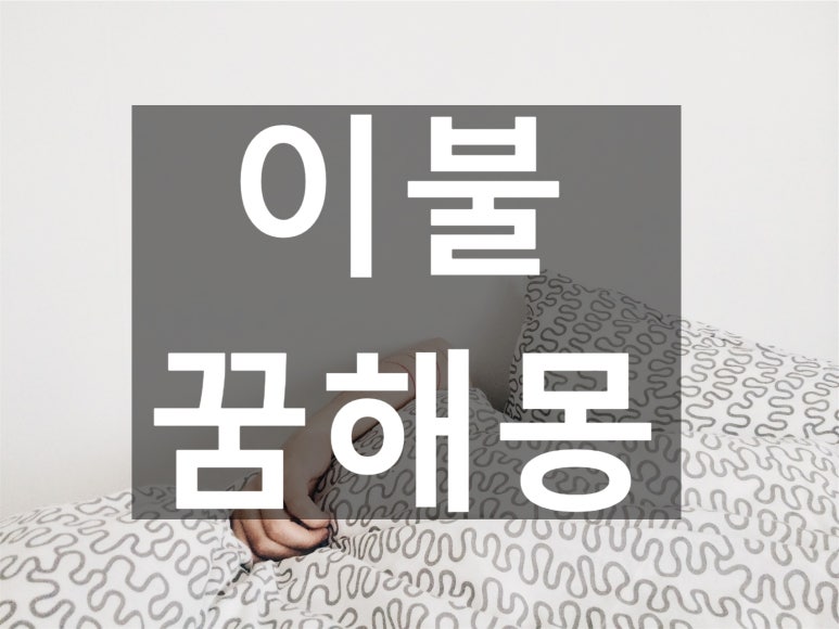 화목이불 이미지