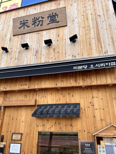 미분당(동부산오시리아점) 이미지
