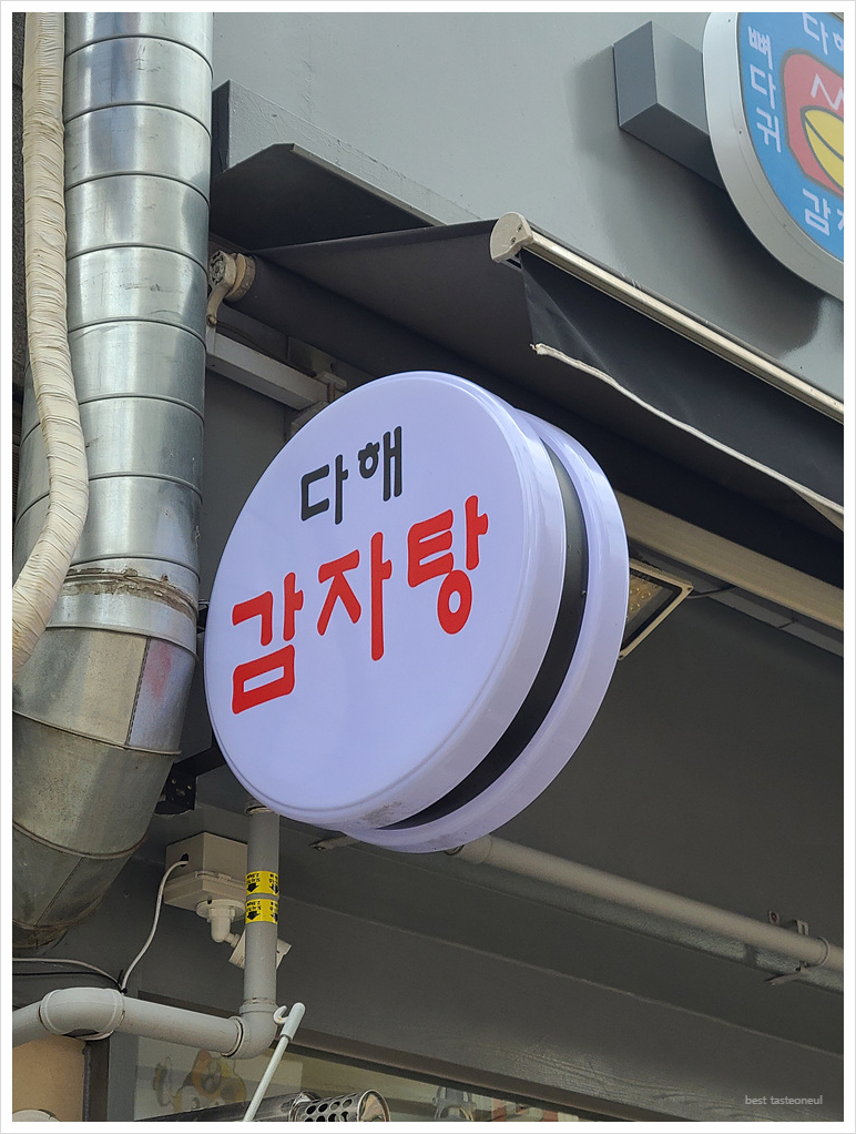 다해감자탕 이미지