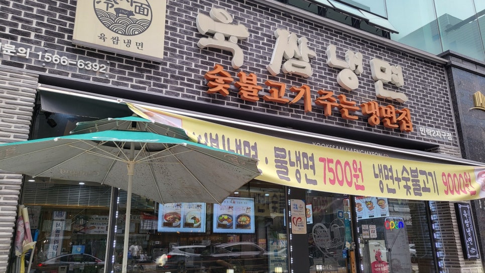 육쌈냉면민락2지구점 이미지