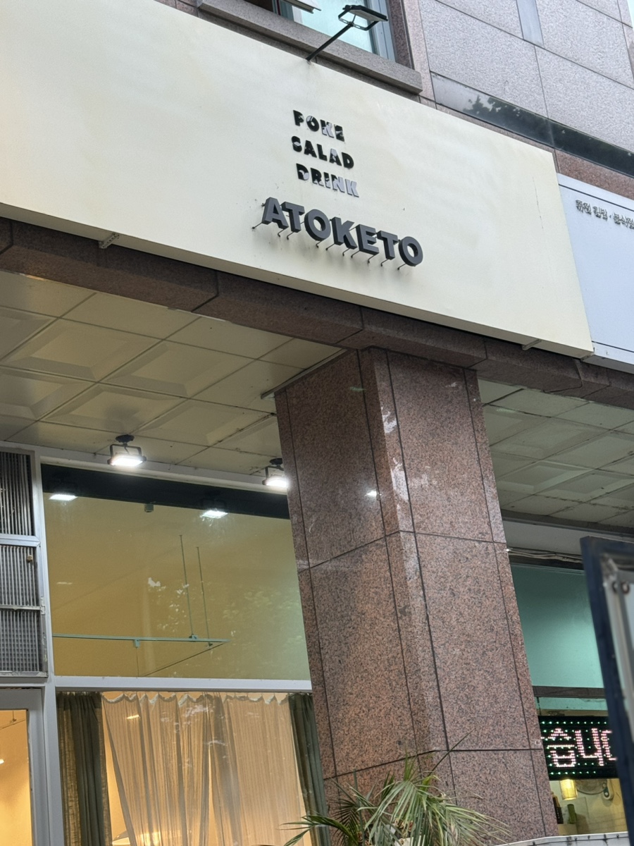 아토키토샐러드&포케 이미지