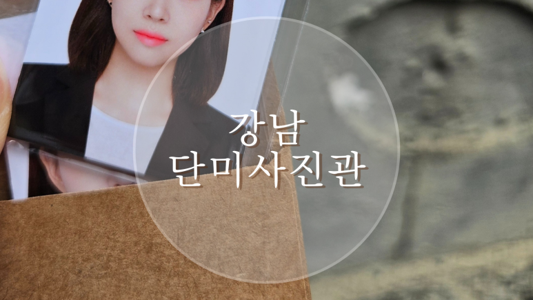단미사진관 이미지