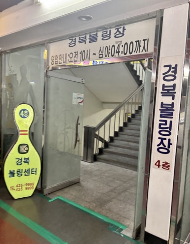 간석볼링장 이미지
