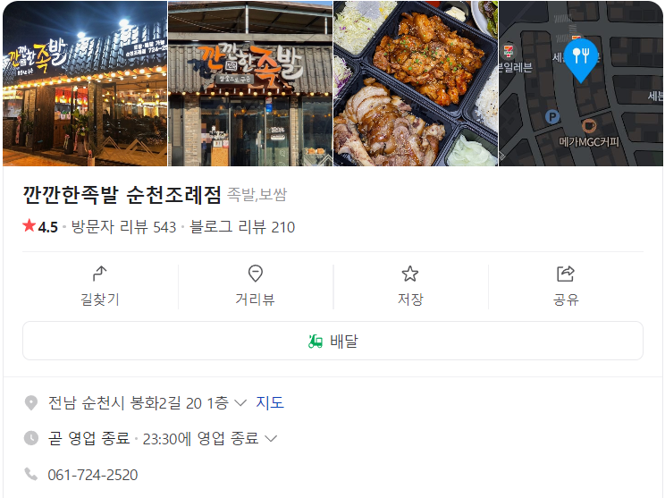 깐깐한족발순천조례점 이미지