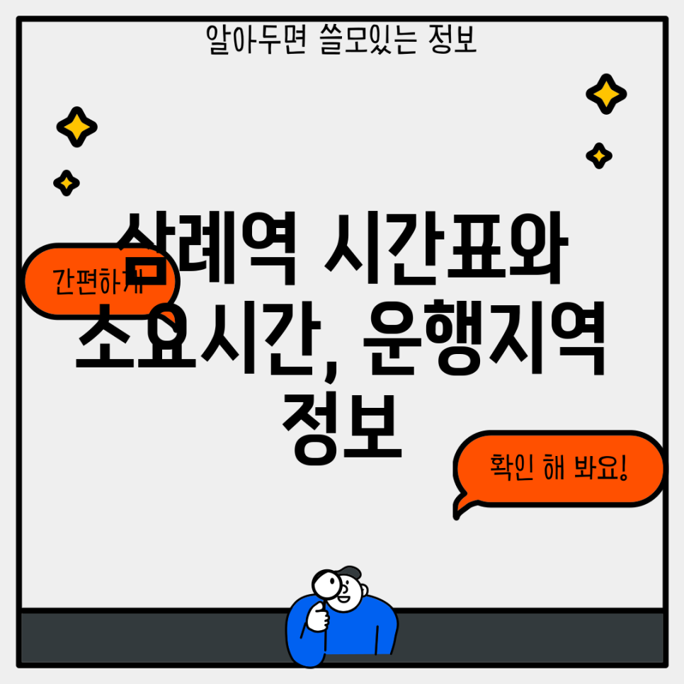 삼례역 시간표와 소요시간, 운행지역 정보 : 네이버 블로그