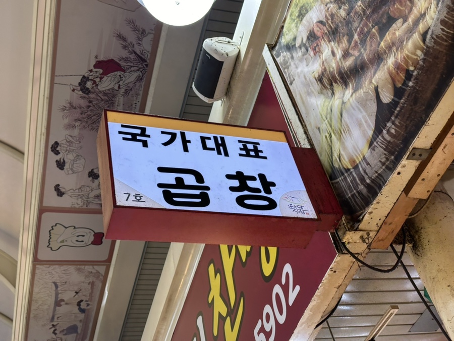 국가대표곱창 이미지