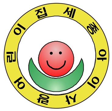 아이사랑어린이집 이미지