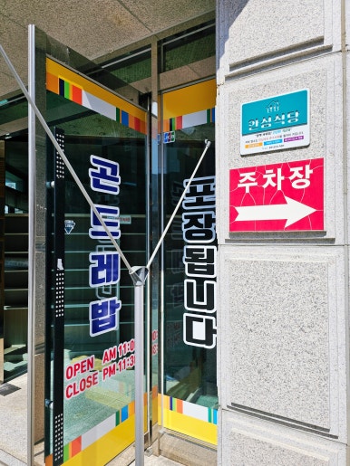 두꺼비식당원주점 이미지