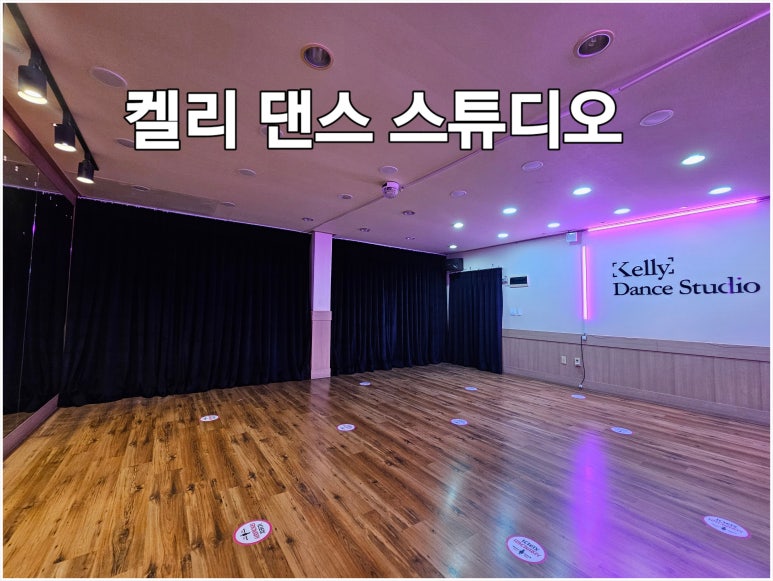 켈리댄스스튜디오 이미지