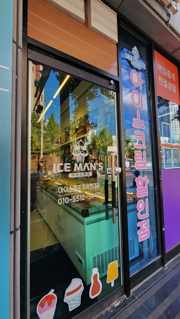 아이스맨즈아이스크림할인점 이미지
