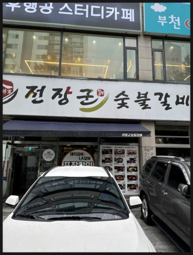 개봉숯불갈비 이미지