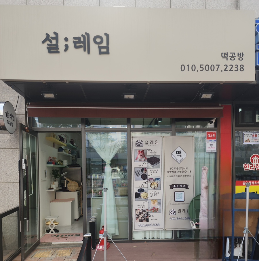 설레임떡공방 이미지