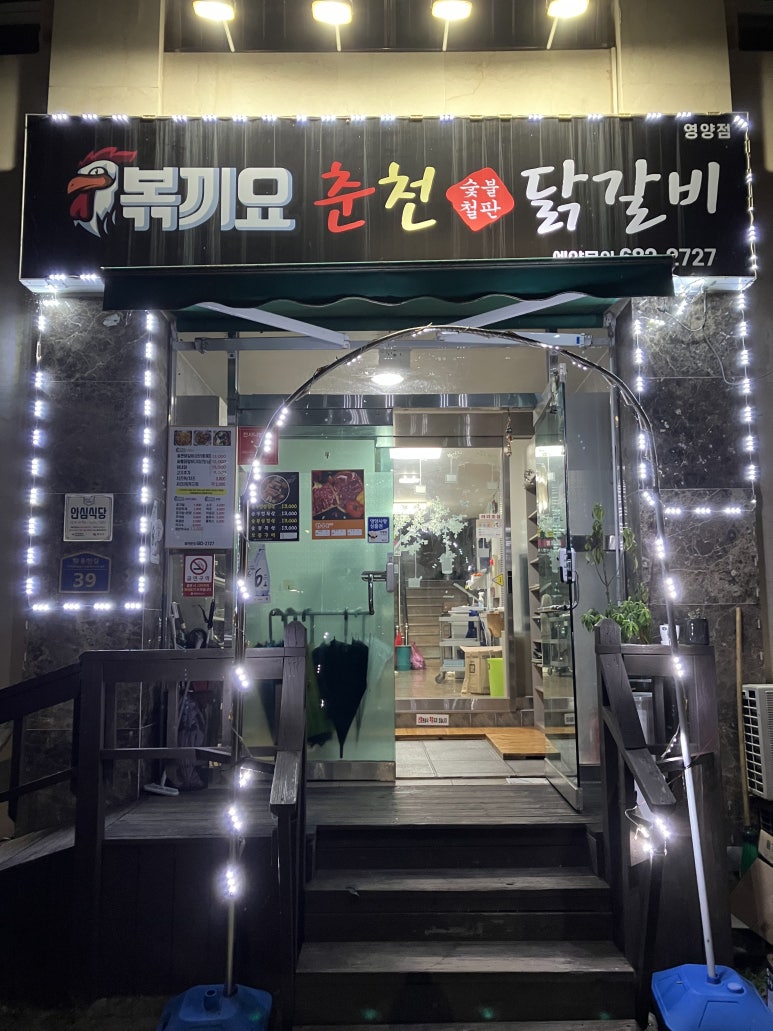 볶끼요춘천닭갈비 이미지