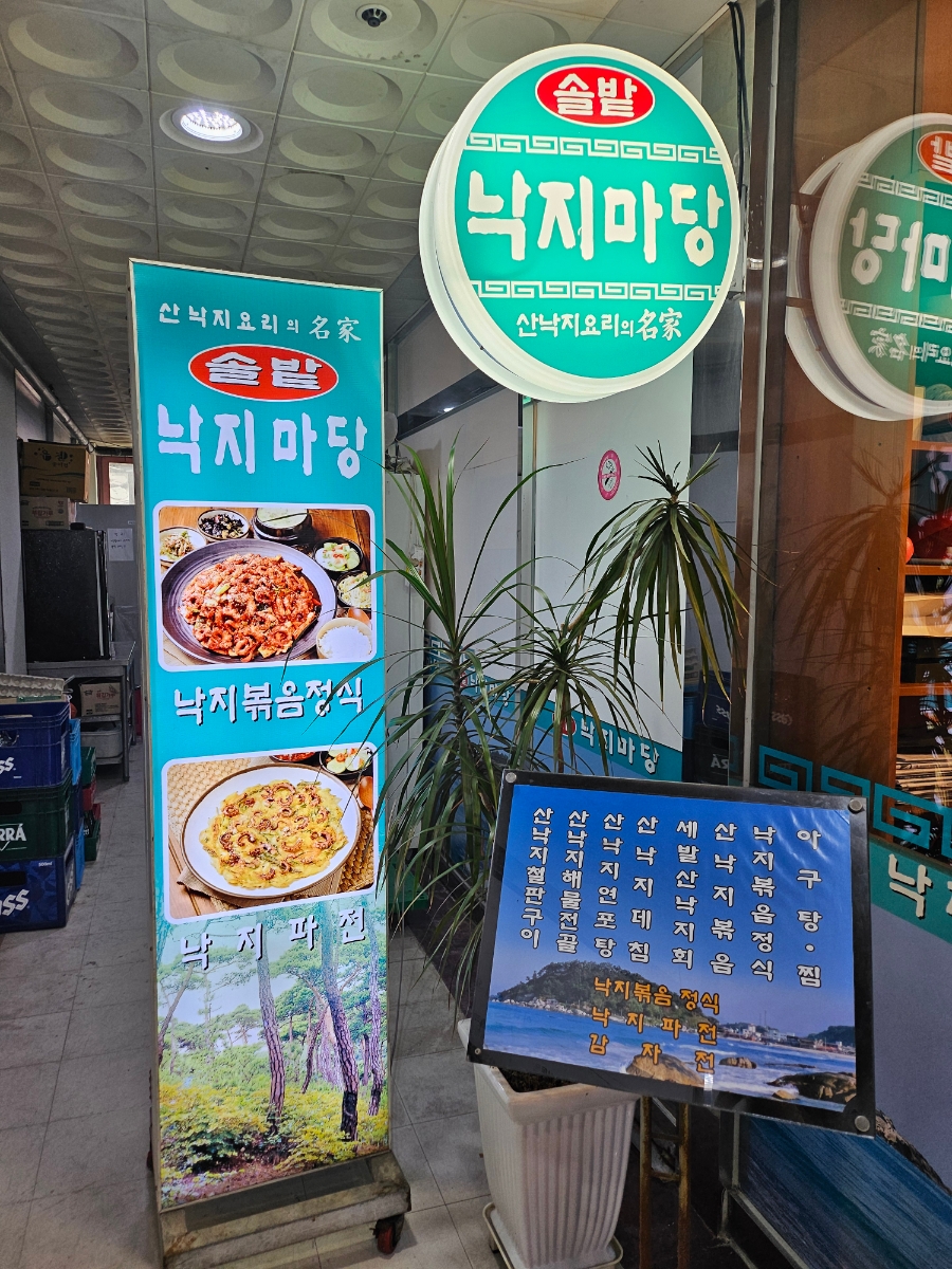 솔밭낙지마당 이미지