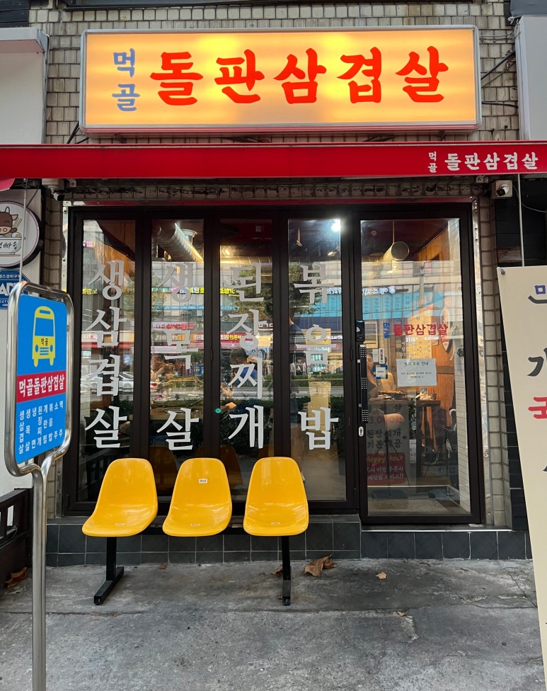 먹골돌판삼겹살 이미지