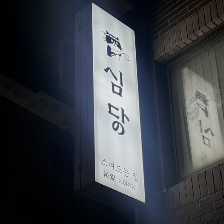 심당 구의점 이미지
