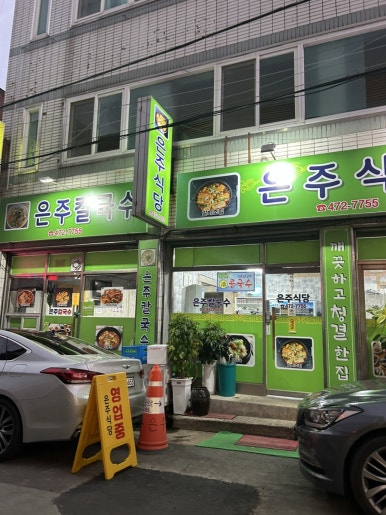 은주칼국수 이미지