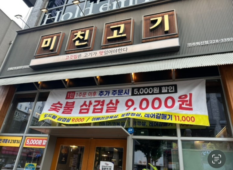 미친고기 전주혁신점 이미지