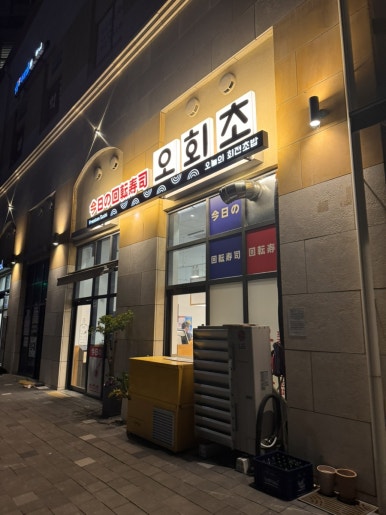 오늘의회전초밥동탄여울공원점 이미지
