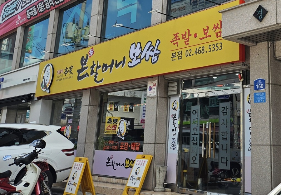 본할머니보쌈 이미지