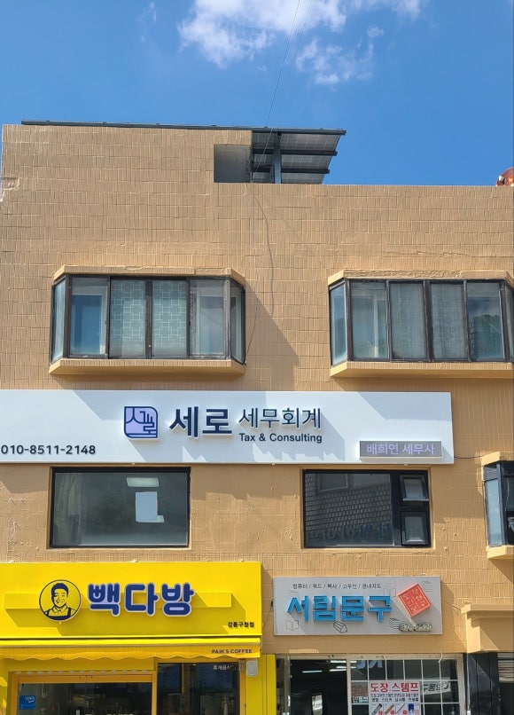 세로세무회계 이미지
