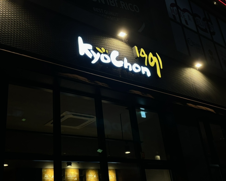 교촌치킨 세종다정점 이미지