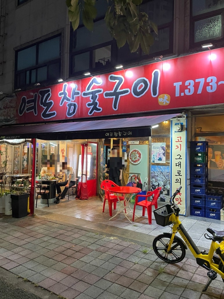 여포참숯구이 이미지