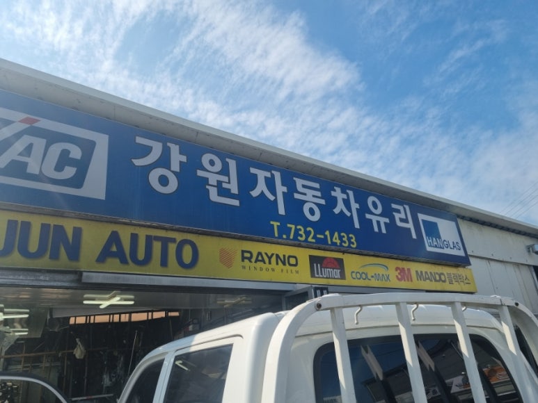 강원자동차유리 이미지