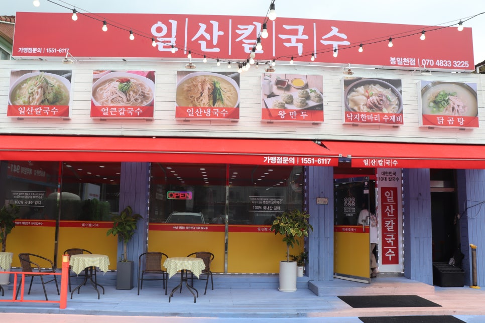 일산칼국수 봉일천점 이미지