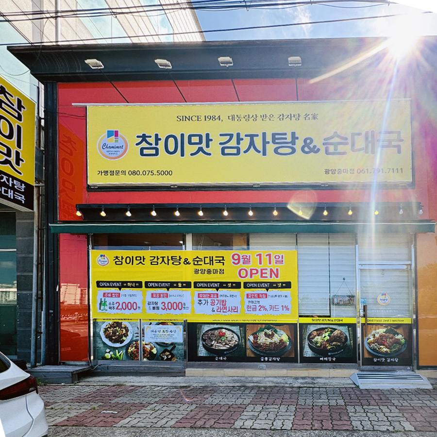 참이맛감자탕&순대국 광양중마점 이미지