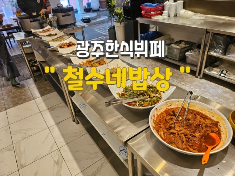 철수네밥상 이미지