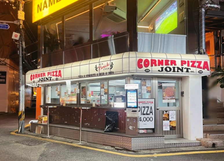 코너피자조인트압구정 이미지
