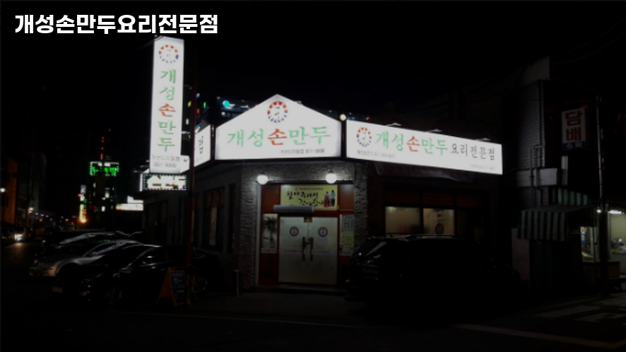 개성손만두요리 이미지