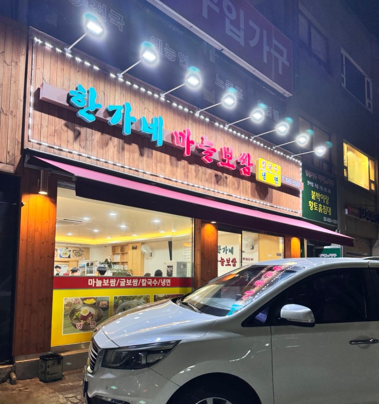 한가네마늘보쌈 이미지