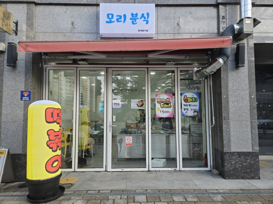모리분식 이미지